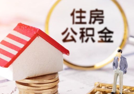 攸县个人的住房公积金怎么提取（个人如何提取住房公积金的钱）